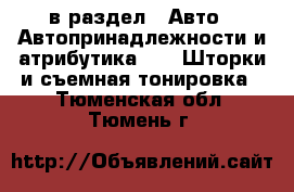  в раздел : Авто » Автопринадлежности и атрибутика »  » Шторки и съемная тонировка . Тюменская обл.,Тюмень г.